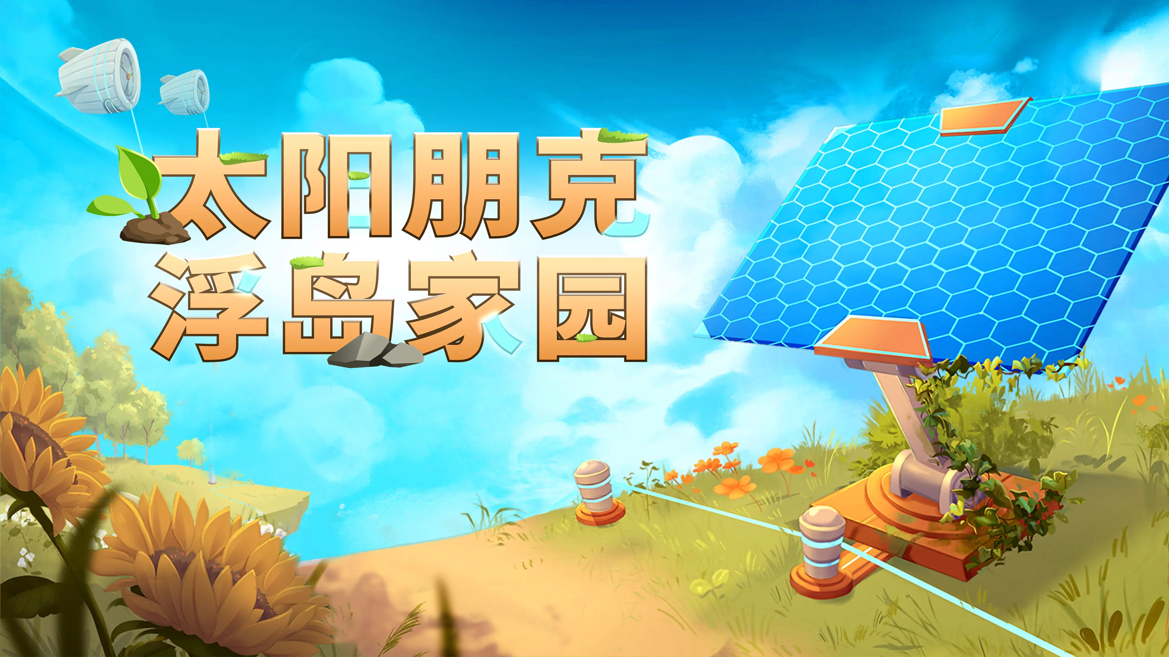 《太阳朋克:浮岛家园》今日全平台发售!两人团队打造,百万愿望单云端种田梦终成真