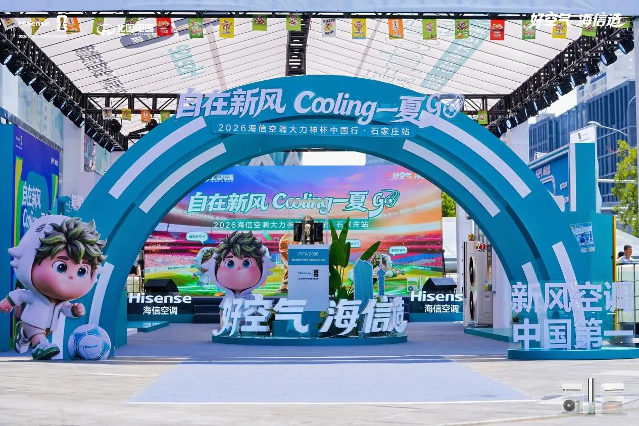 2026海信空调大力神杯中国行首站落地石家庄!解锁新风科技与世界杯的夏日碰撞
