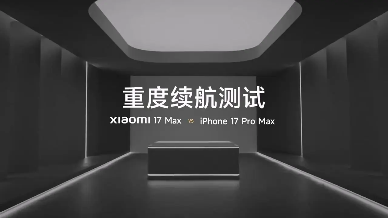 小米17Max续航测试:比两台iPhone17 ProMax还持久!