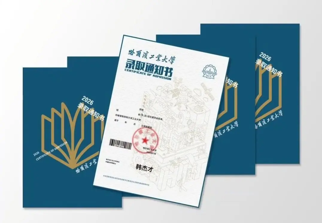 哈工大2026录取通知书公布:回归一页纸 仅0.1mm厚