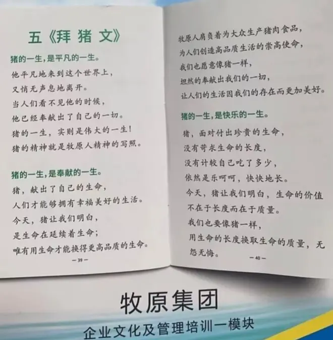 《拜猪文》被质疑,牧原股份回应:创始团队14年前所写,未要求员工无底线牺牲