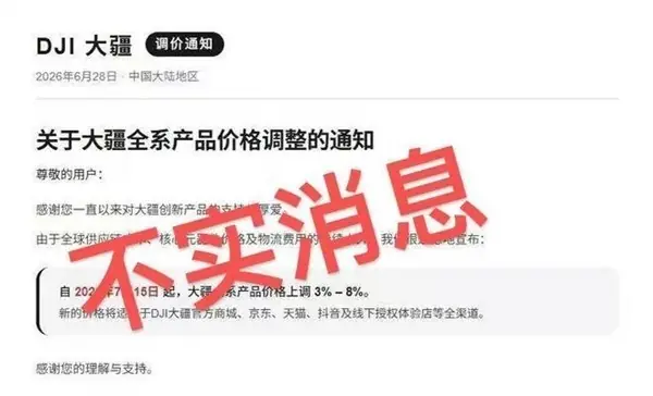 大疆辟谣2026年涨价传闻,但全球电子元器件成本飙升或致行业普涨