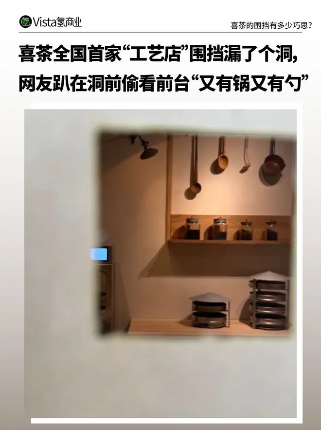 喜茶给新店围挡挖洞,“每天洞都大一点点”