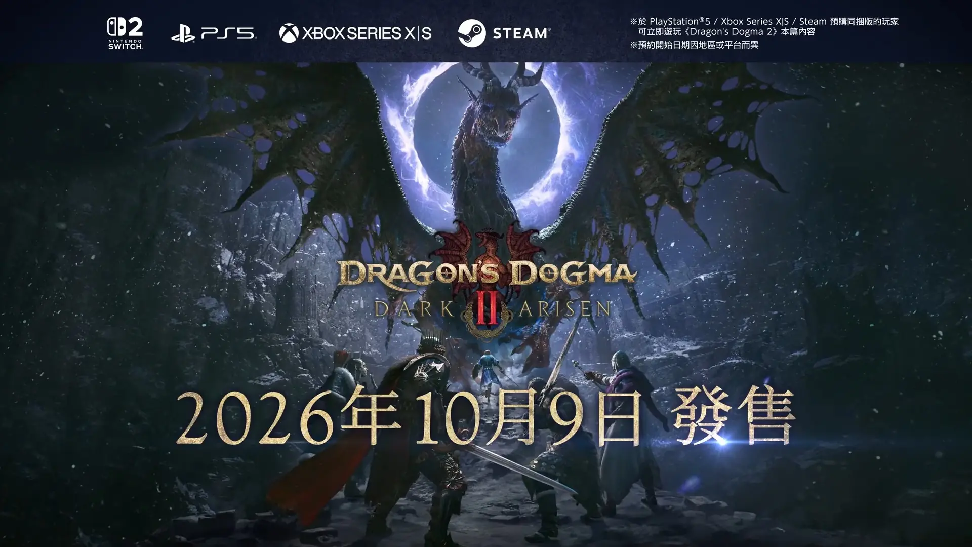《龙之信条2:黑暗再临》全版本开放预购 10月9日发售