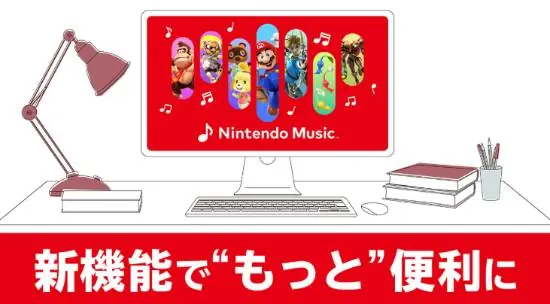 任天堂音乐订阅服务Nintendo Music今日迎来大更新!