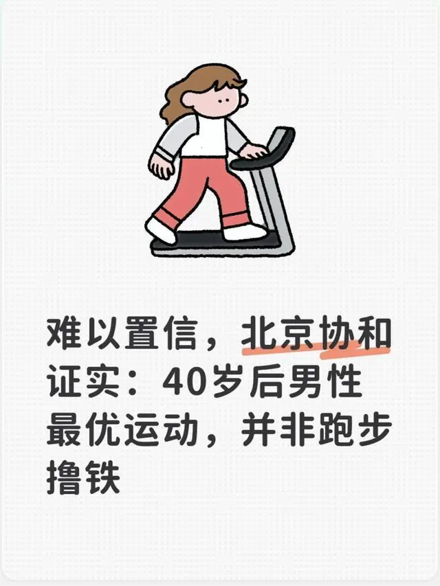 难以置信,北京协和证实:40岁后男性最优运动,并非跑步撸铁
