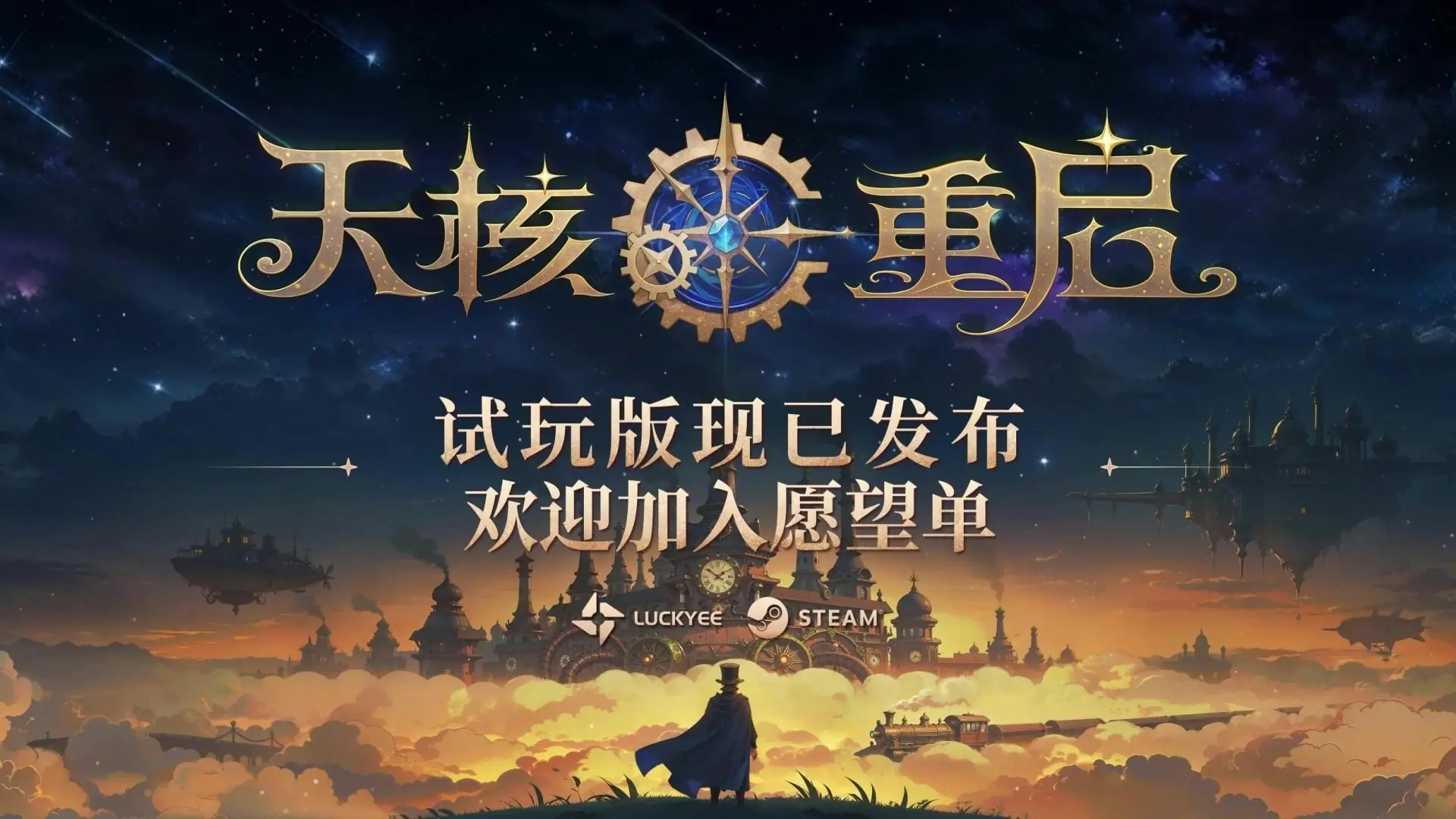 组装你的法术,发射魔法弹幕撕裂敌人!动作Roguelike《天核重启》试玩版现已上线!