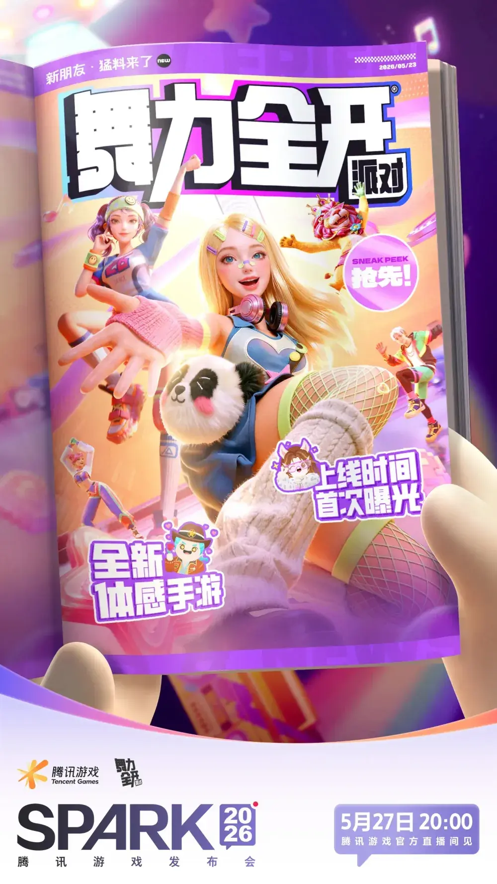 腾讯宣布全新体感手游《舞力全开:派对》7月2日上线