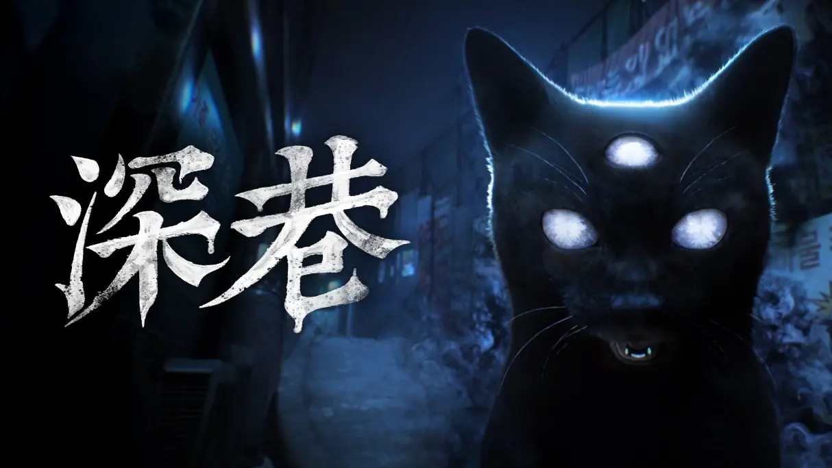 别回头,快跑!韩国心理恐怖游戏《深巷》试玩版上线Steam