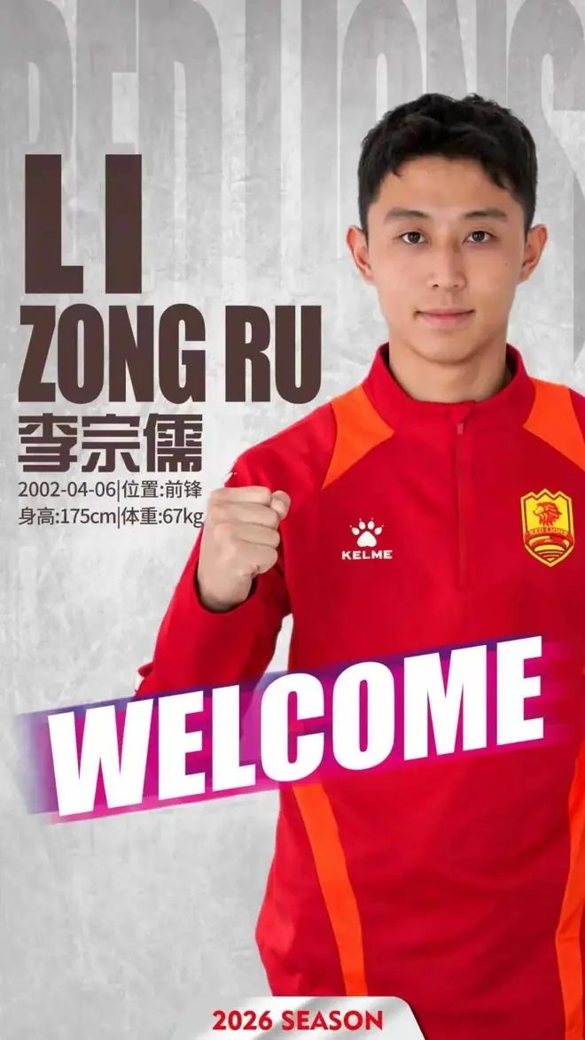 官方:青岛红狮签下厦门飞鹭前锋李宗儒