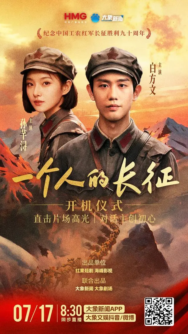 7月17日8:30开机直播|《一个人的长征》片场高光抢先看