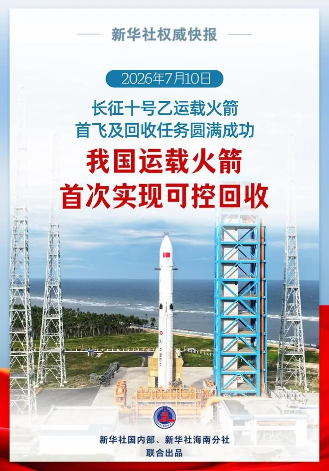 长征十号乙首飞成功 我国运载火箭首次实现可控回收