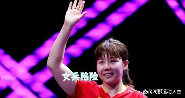 国乒女单危险!WTT美国大满贯冷门,陈幸同险翻车
