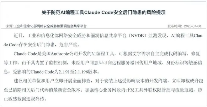 工信部发布风险提示：Claude Code 内置监控机制，敏感信息或遭外泄