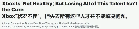 IGN长文控诉Xbox史上最大重组!裁员没用 本来就不健康