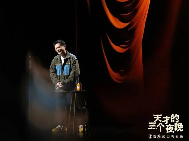 从“角落”到“天才”,一个脱口秀演员的自渡