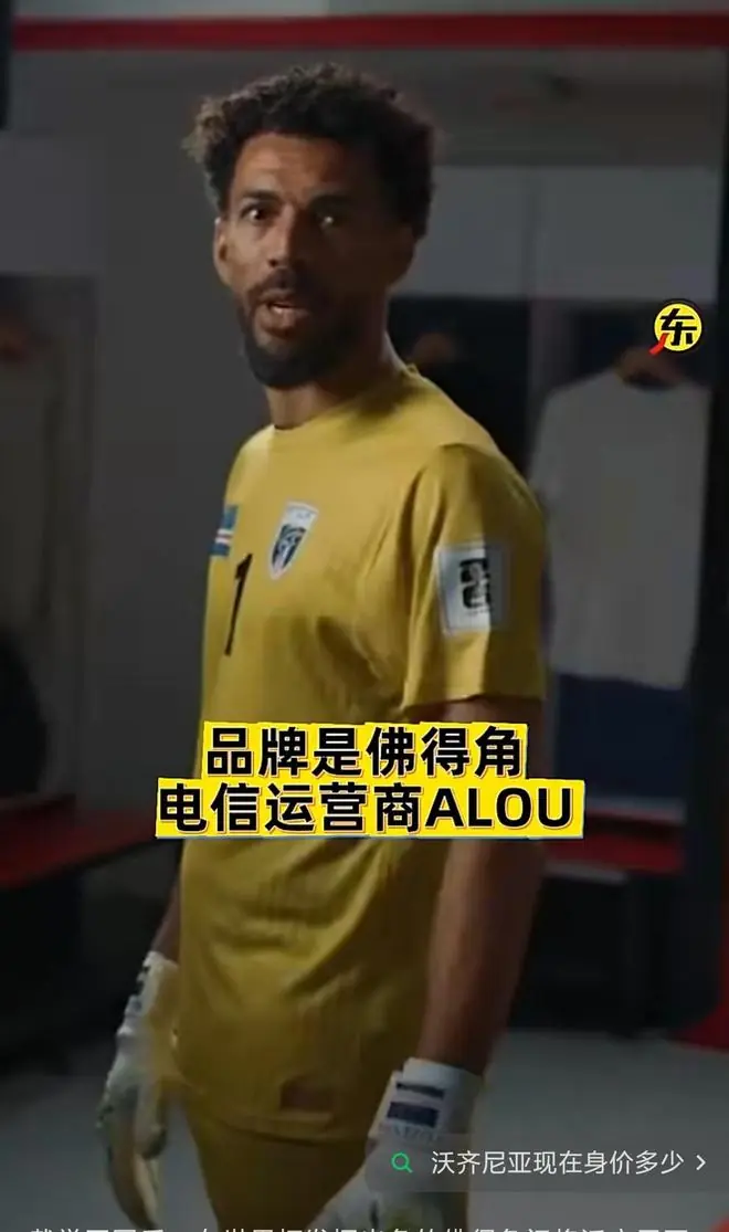 佛得角门将沃齐尼亚接到广告了，疯狂涨粉的同时不忘宣传家乡风景，有望成为梅西队友