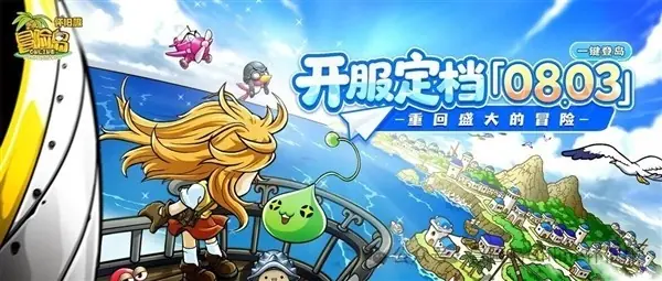 冒险岛怀旧服2026年8月3日上线,原版还原五大职业与经典玩法