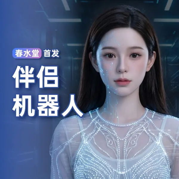 春水堂发布首款离线式仿真人形伴侣机器人,8月起批量交付