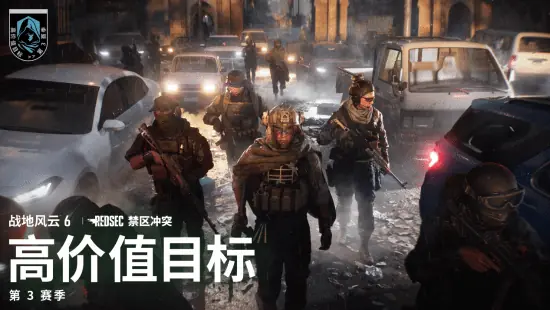 《战地风云6》第3赛季——高价值目标更新:暗杀行动活动、战术歼灭与休闲大逃杀现已上线