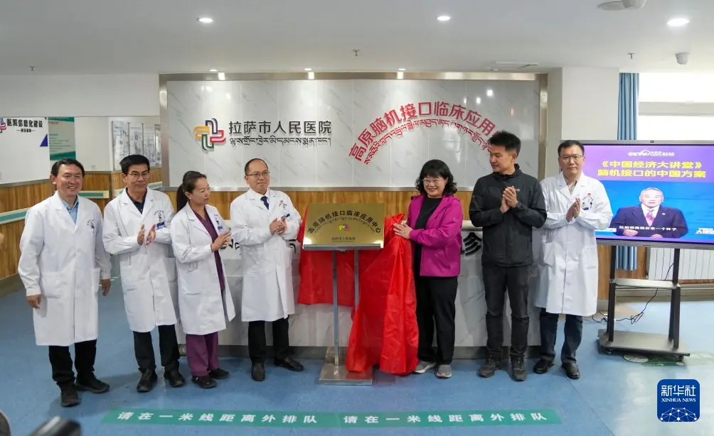 高原脑机接口临床应用中心在拉萨揭牌