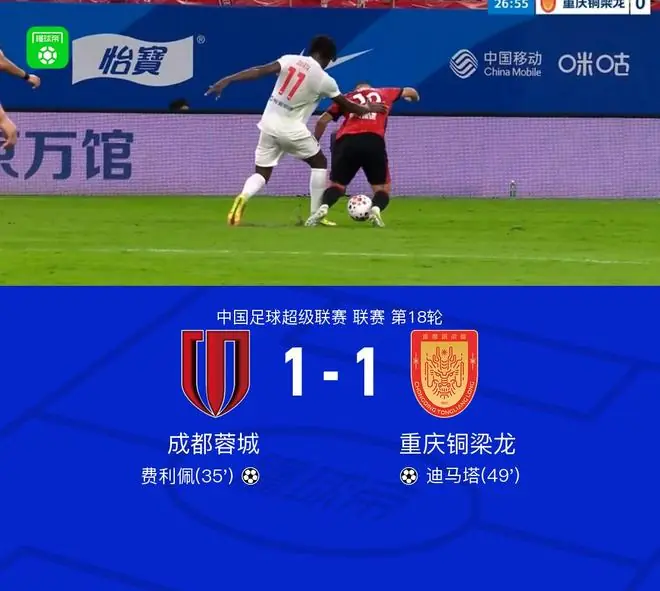 成都1-1铜梁龙,费利佩破门,迪马塔扳平,成都两度中框