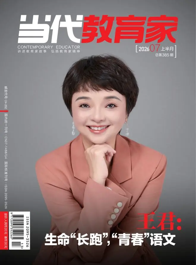目录丨《当代教育家（上半月）》2026年第7期（总第385期）