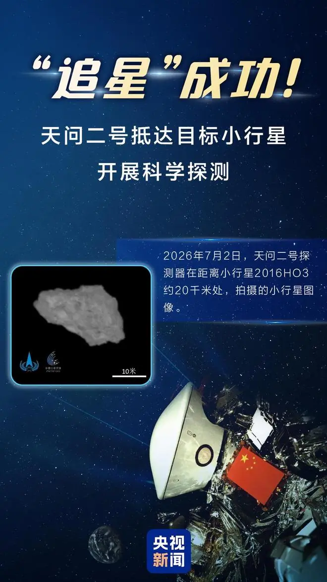 到站了!天问二号抵达目标小行星 下一步任务揭秘