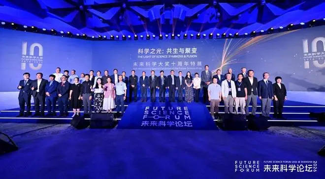 2026未来科学论坛在沪举行,未来科学大奖十周年特展揭幕
