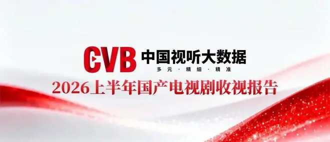 《中国视听大数据(CVB)2026上半年国产电视剧收视报告》