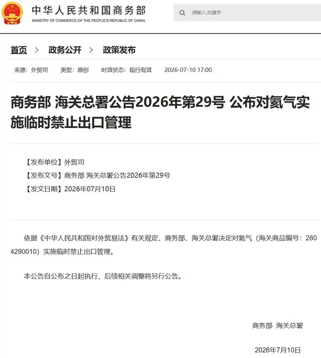 中方决定:对氦气实施临时禁止出口管理