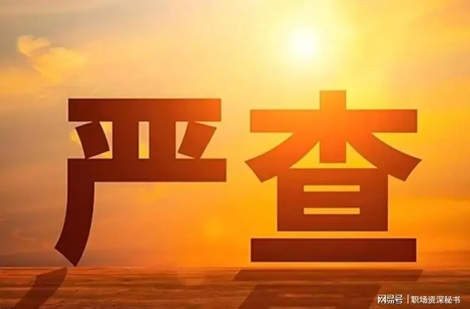 2026年5月1日起从严整治,体制内人员务必严守九条红线