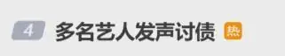 多位艺人发声讨债,同一导演录制的新节目8日因资金链断裂停拍