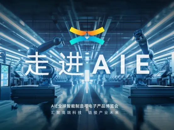《走进AIE》,从这里走向全球