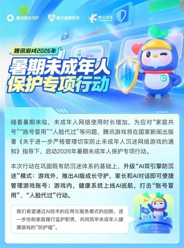 腾讯推AI双引擎防沉迷系统,升级暑期未成年人游戏保护