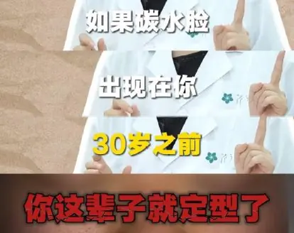 “碳水脸”引争议，网友：令人不适的网络词！