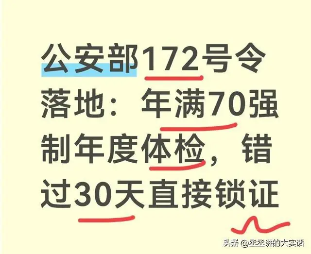 公安部172号令明确：满70岁每年体检，超30天不提交驾照直接锁定