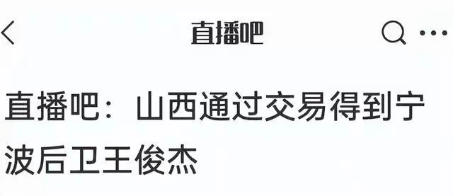 正式确定!CBA顶薪后卫王俊杰完成转会,加盟山西男篮