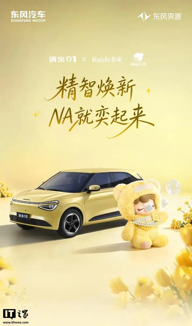 东风奕派纳米01智趣版车型上市,官方指导价5.98-7.98万元