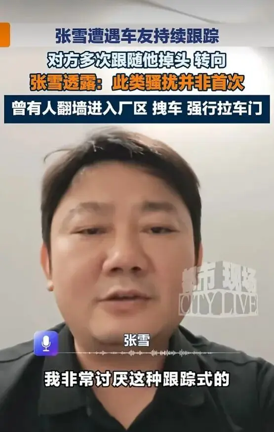 张雪发声:近日遭人跟踪