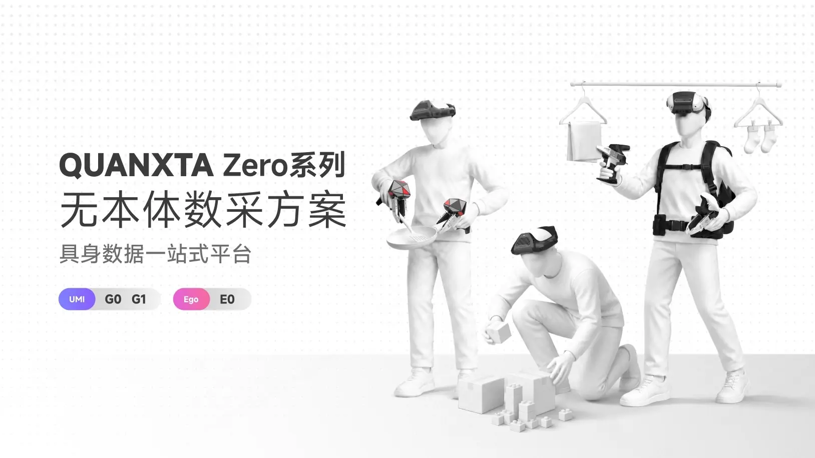 自变量发布QUANXTA Zero系列无本体数采方案,从具身模型反向定义数采基建