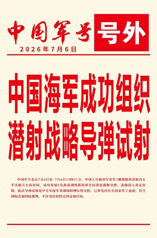 要战?就战!给美日上强度!我军第一次潜射洲际导弹全射程试射!