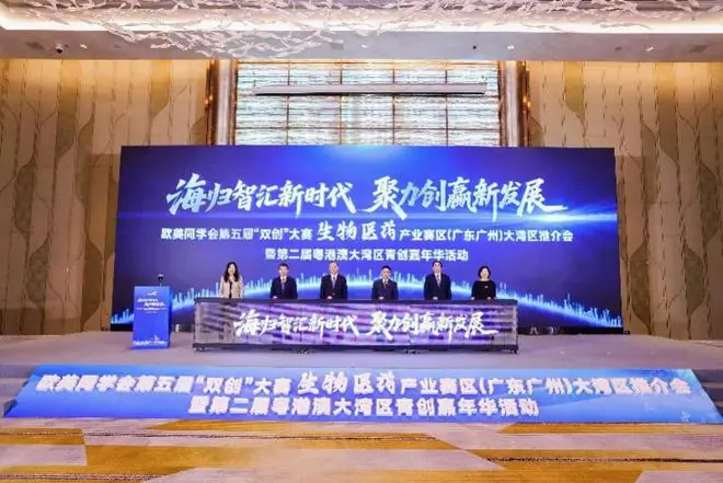 即日起开放报名,欧美同学会第五届“双创”大赛广州站启动