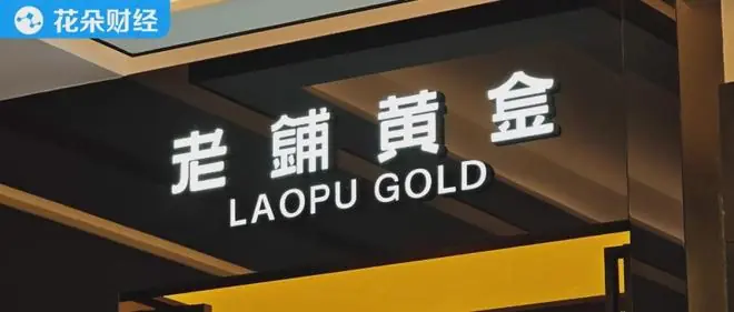 囤了160亿黄金的老铺黄金，可能砸自己手里了...