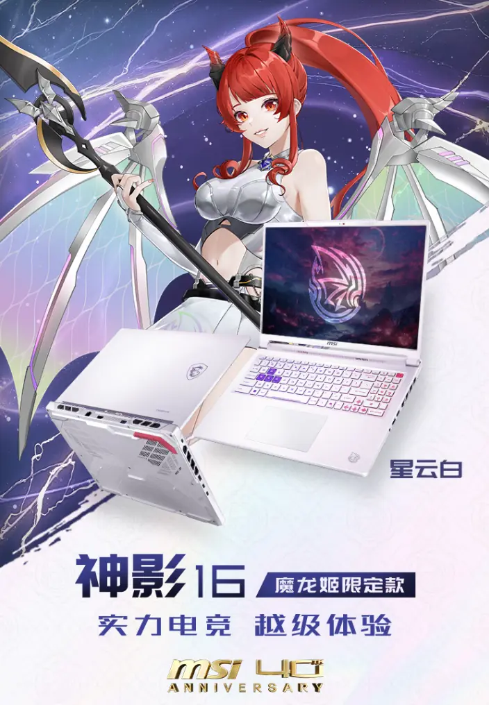 二次元DNA动了!微星神影16 魔龙姬限定款首发预约