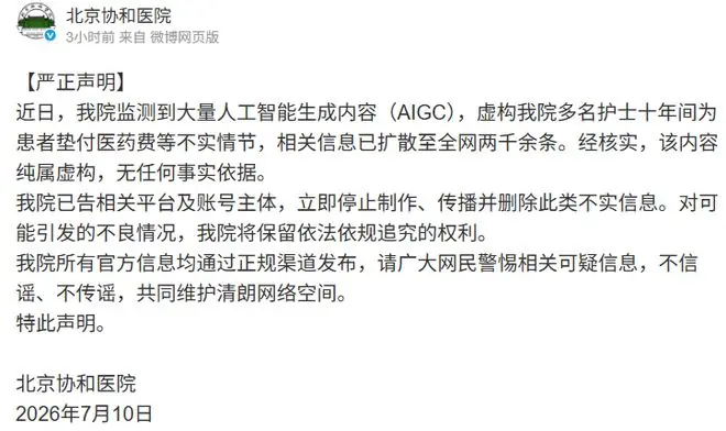护士十年间为患者垫付医药费?北京协和医院声明:纯属虚构,AI生成