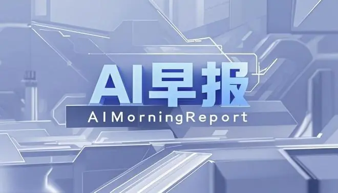 AI早报|三星电子计划将龙仁首座芯片工厂投产时间提前至2029;苹果起诉OpenAI窃取商业机密