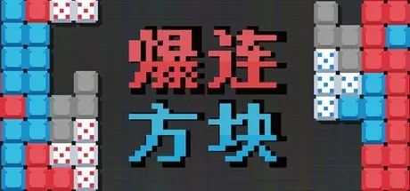 爆连方块登陆Steam:策略Roguelike×方块解谜获特别好评