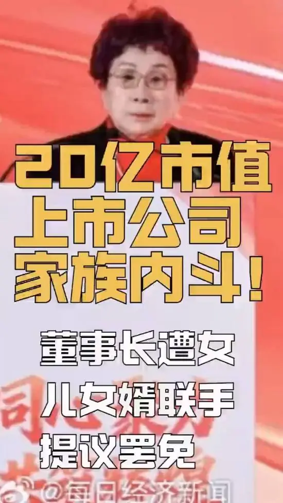 董事长遭女儿女婿联手提议罢免 20亿市值上市公司家族内斗