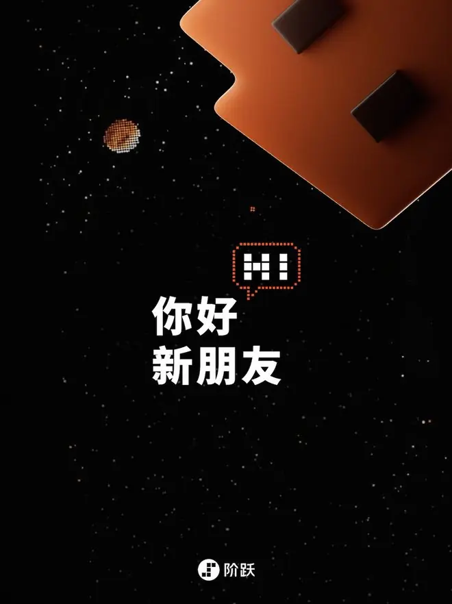 阶跃星辰官宣新一代智能体终端,消息称包含AI智能体系统及手机